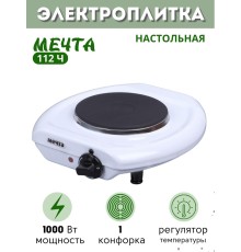 Плитка электрическая Мечта 112Ч белая (настольная, чугун, 1 конф ЭПЧ-1конф, 1 кВт)