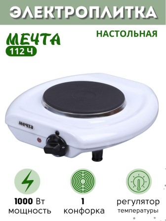 Плитка электрическая Мечта 112Ч белая (настольная, чугун, 1 конф ЭПЧ-1конф, 1 кВт)