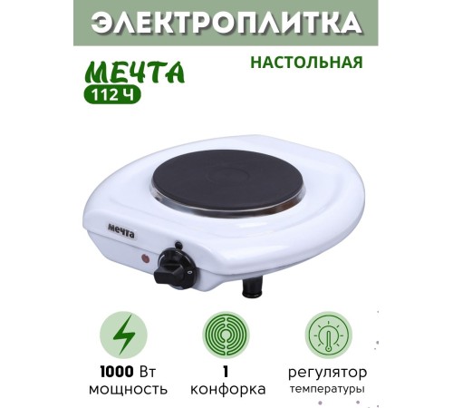 Плитка электрическая Мечта 112Ч белая (настольная, чугун, 1 конф ЭПЧ-1конф, 1 кВт)