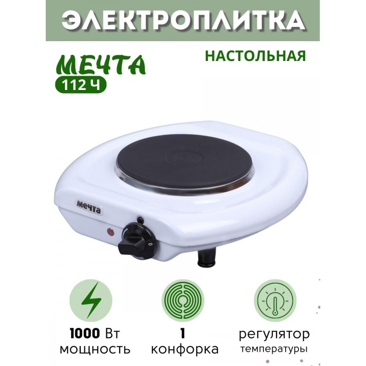 Плитка электрическая Мечта 112Ч белая (настольная, чугун, 1 конф ЭПЧ-1конф, 1 кВт)
