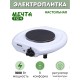 Плитка электрическая Мечта 112Ч белая (настольная, чугун, 1 конф ЭПЧ-1конф, 1 кВт)