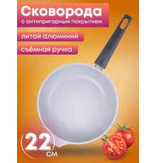 Сковорода Мраморная смс222а 220/50 съемная ручка. светлый мрамор