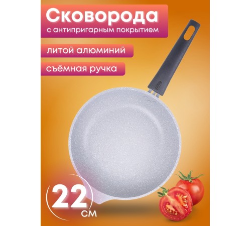 Сковорода Мраморная смс222а 220/50 съемная ручка. светлый мрамор