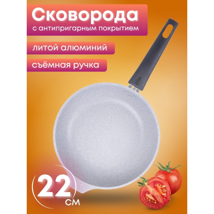 Сковорода Мраморная смс222а 220/50 съемная ручка. светлый мрамор
