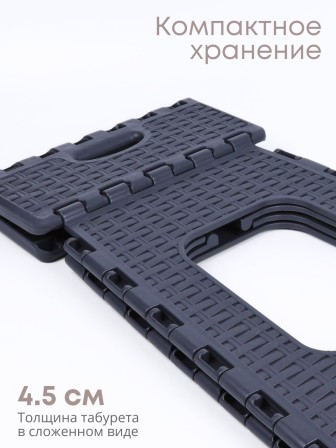 Табурет складной Плетенка М3121, графитовый(почти черный)