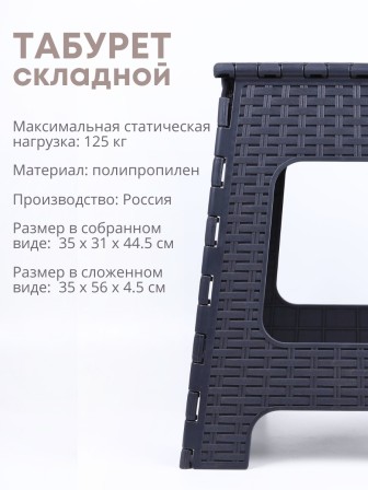 Табурет складной Плетенка М3121, графитовый(почти черный)