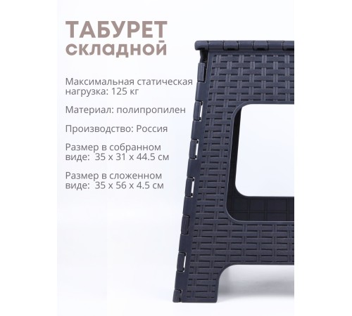 Табурет складной Плетенка М3121, графитовый(почти черный) Табурет складной Плетенка М3121, графитовый(почти черный)