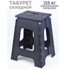 Табурет складной Плетенка М3121, графитовый(почти черный)