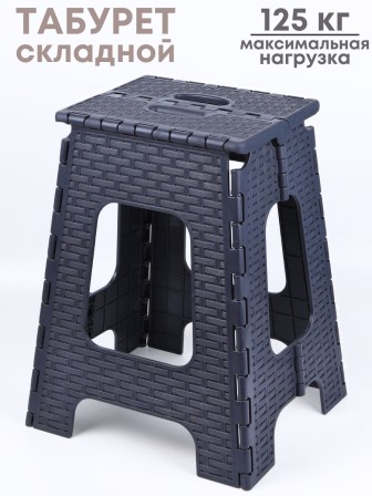 Табурет складной Плетенка М3121, графитовый(почти черный)