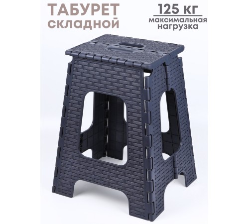 Табурет складной Плетенка М3121, графитовый(почти черный) Табурет складной Плетенка М3121, графитовый(почти черный)
