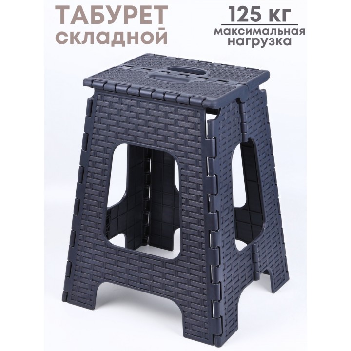 Табурет складной Плетенка М3121, графитовый(почти черный)