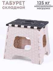 Табурет складной малый Плетенка М7097 беж/коричн.Альтернатива