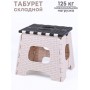 Табурет складной малый Плетенка М7097 беж/коричн.Альтернатива