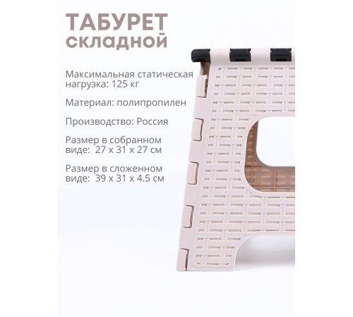 Табурет складной малый Плетенка М7097 беж/коричн.Альтернатива Табурет складной малый Плетенка М7097 беж/коричн.Альтернатива