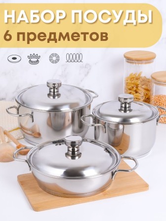 Набор посуды из нержавеющей стали Амет 6 предметов исполнение 1