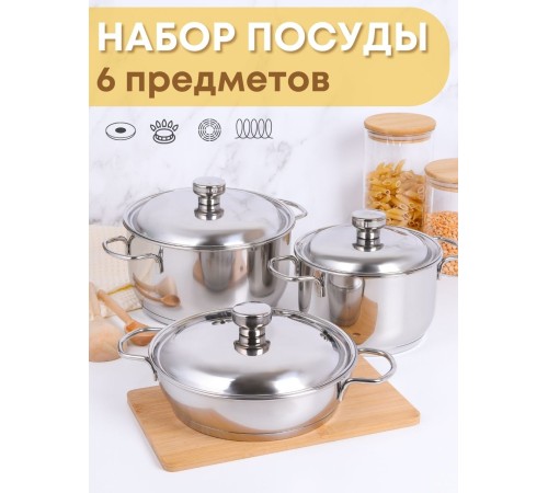 Набор посуды из нержавеющей стали Амет 6 предметов исполнение 1