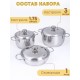 Набор посуды из нержавеющей стали Амет 6 предметов исполнение 1