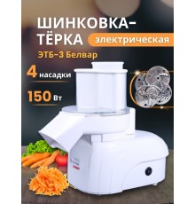Эл.шинковка-терка быт.ЭТБ - 3 Белвар 150Вт
