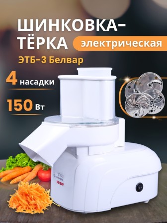 Электрическая тёрка-шинковка Белвар ЭТБ-3, 150 Вт