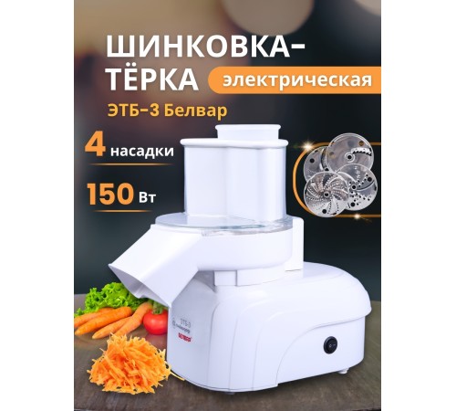 Эл.шинковка-терка быт.ЭТБ - 3 Белвар 150Вт