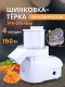 Электрическая тёрка-шинковка Белвар ЭТБ-3, 150 Вт