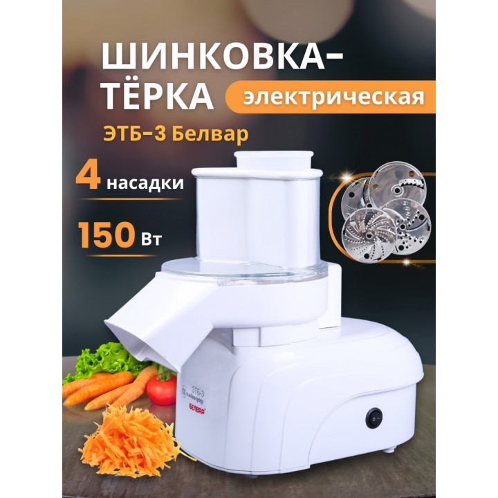 Эл.шинковка-терка быт.ЭТБ - 3 Белвар 150Вт