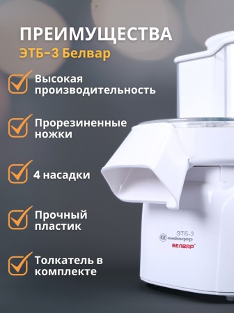 Электрическая тёрка-шинковка Белвар ЭТБ-3, 150 Вт