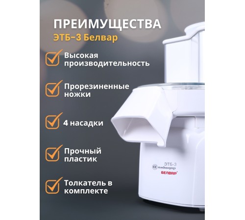 Эл.шинковка-терка быт.ЭТБ - 3 Белвар 150Вт