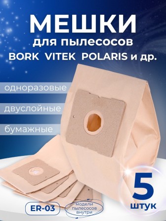 К-т пылесборников VESTA ER 03 5 шт. бумаж.