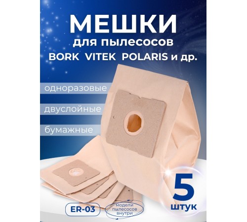 К-т пылесборников VESTA ER 03 5 шт. бумаж. К-т пылесборников VESTA ER 03 5 шт. бумаж.