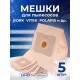 К-т пылесборников VESTA ER 03 5 шт. бумаж.