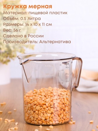 Кружка мерная 0,5л М927 Альтернатива