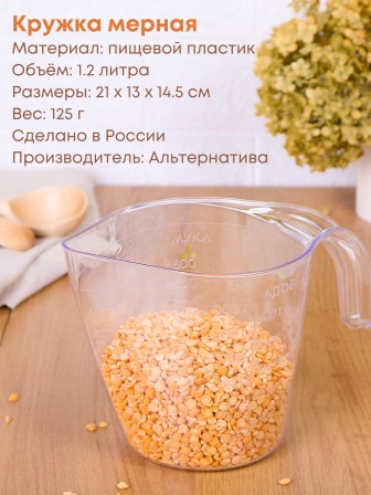 Кружка мерная 1,0л М323 Альтернатива