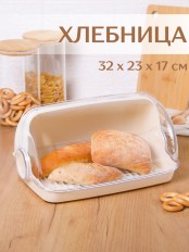 Хлебница Verona 325х220х170мм (светло-бежевый) 221109925/01