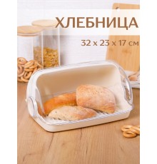 Хлебница Verona 325х220х170мм (светло-бежевый) 221109925/01