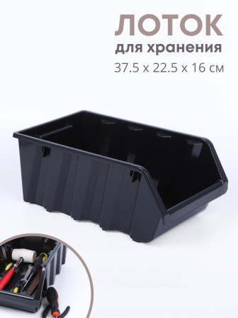 Лоток Saturn 375х225х160 мм (черный) 221401430/01