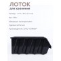 Лоток Saturn 375х225х160 мм (черный) 221401430/01