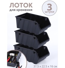Лоток Saturn 375х225х160 мм (черный) 221401430 01 -- 3 шт