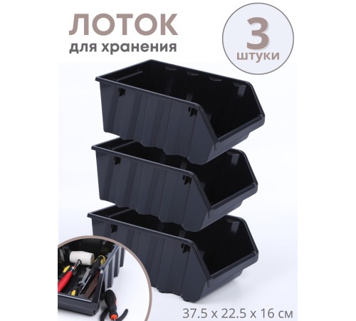 Лоток Saturn 375х225х160 мм (черный) 221401430 01 -- 3 шт Лоток Saturn 375х225х160 мм (черный) 221401430 01 -- 3 шт