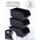 Лоток Saturn 375х225х160 мм (черный) 221401430 01 -- 3 шт