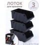 Лоток Saturn 375х225х160 мм (черный) 221401430 01 -- 3 шт