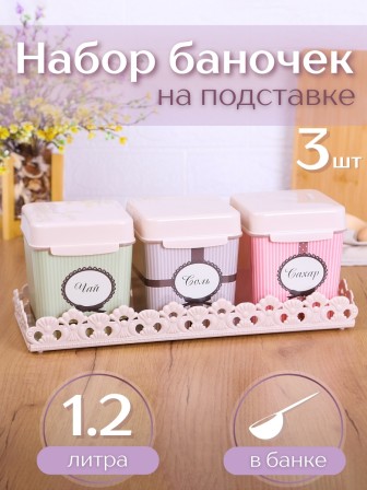 Набор ёмкостей М4723 1,2л, Уют на подставке, Альтернатива