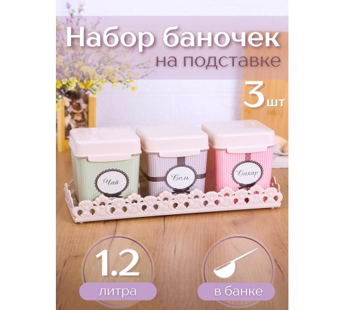 Набор ёмкостей М4723 1,2л, Уют на подставке, Альтернатива Набор ёмкостей М4723 1,2л, Уют на подставке, Альтернатива