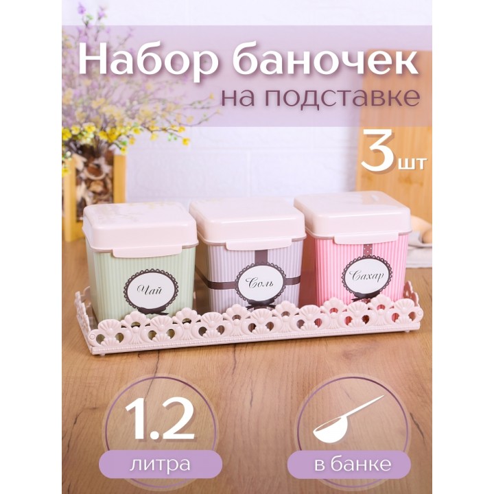 Набор ёмкостей М4723 1,2л, Уют на подставке, Альтернатива