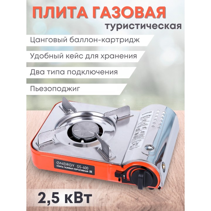 Газовая плитка Energy GS-400 походная оранжевая