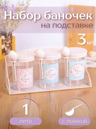 Набор ёмкостей М1180 1л, Ассорти на полке, Альтернатива