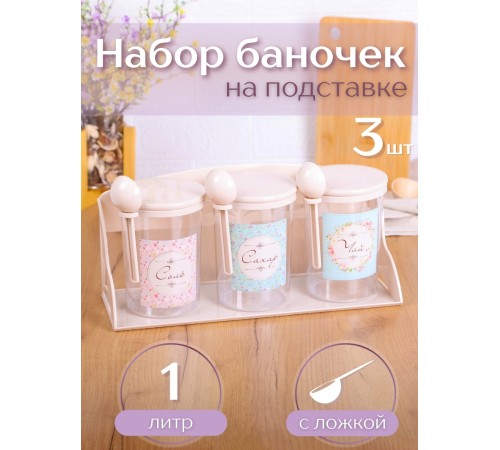 Набор ёмкостей М1180 1л, Ассорти на полке, Альтернатива Набор ёмкостей М1180 1л, Ассорти на полке, Альтернатива