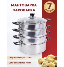 Мантоварка WEBBER BE-082 7л, нерж, d24см