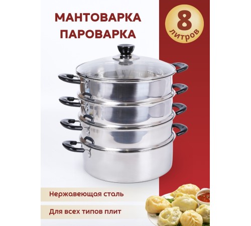 Мантоварка WEBBER BE-083 8л, нерж, d26см