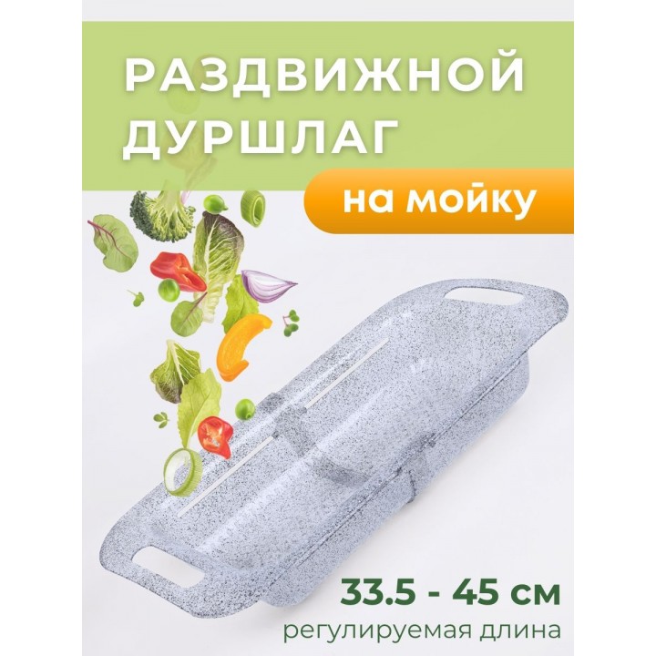 Дуршлаг Bergamo раздвижной (гранит св.серый ) 221151321/02